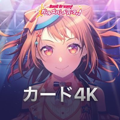 ガルパ (@bang_dream_gbp) 高画質ver.カードイラストを投稿しています。全て手動でおこなっているので、誤字脱字などがある可能性があります。ご了承ください。リクエストも受け付けておりません。プロセカ 高画質カードイラスト投稿垢@sekai_card