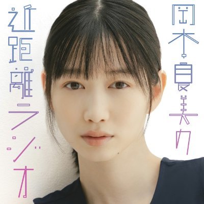 kinkyori_radio's profile picture. 俳優・モデルの #岡本夏美 がお送りする定番ラジオプログラム『岡本夏美の #近距離ラジオ』の情報を主にお知らせする番組公式𝕏 。毎週日曜、お昼12時に最新回を更新予定。✉️メッセージは、番組サイトのメッセージフォームからお送りください。