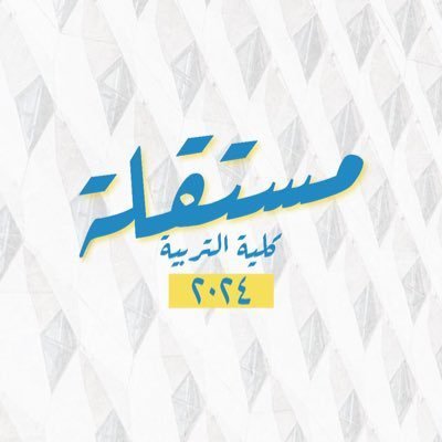 جامعة الكويت - لخدمة طلبة وطالبات كلية التربية @mostaqillaEDU💛💙