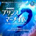 海の音楽劇『プリンス・オブ・マーメイド〜海と人がともに生きる』 (@prince_of_m001) Twitter profile photo 海の音楽劇『プリンス・オブ・マーメイド〜海と人がともに生きる』 (@prince_of_m001) Twitter profile photo