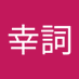 芦澤幸詞 (@81cyhjiyjt51584) Twitter profile photo 芦澤幸詞 (@81cyhjiyjt51584) Twitter profile photo