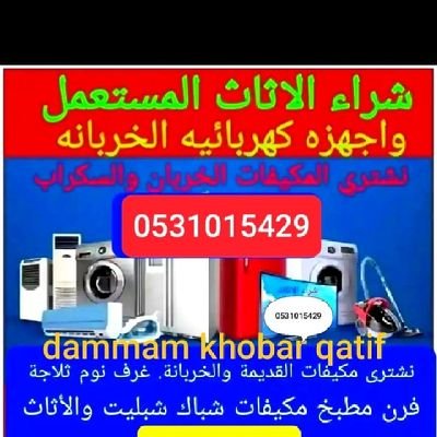 شركة شراء اثاث مستعمل بالدمام والخبر 0531015429
شراء جميع انواع الاثاث بانواعة منزلى ومكتبى وفندقى بالدمام والخبر والقطيف والجبيل بافضل الاسعار ش