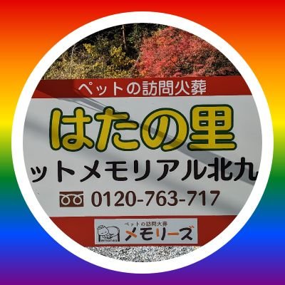 ペットちゃんの訪問火葬をしております。
福岡県北九州を中心に福岡県全域で対応しております。
シンプルな個別火葬からペット火葬一式まで誠心誠意真心こめてお手伝いいたします。
無言フォローしてますのでご了承下さい。

Tel 0120-763-717