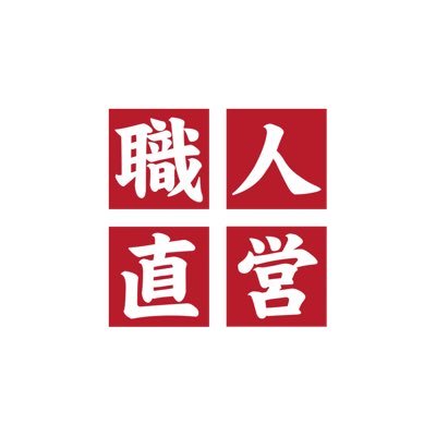 ■工事店経営がどんどん良くなるノウハウを毎日7時台に配信 ■対象：塗装・屋根・板金・防水・シーリング・外構・庭 ■軸：100年企業型経営 ■ 日本建築塗装職人の会 会長■真面目に発展成長を目指す方はぜひ【現場第一主義】の職人の会へ！