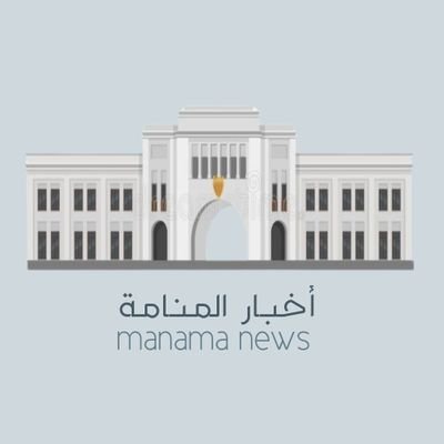 المنامة الماضي والحاضر العريق