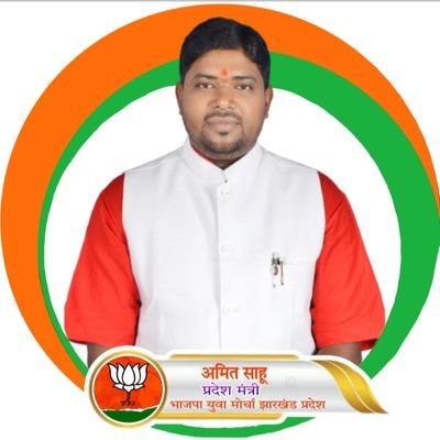 || प्रदेश मंत्री ||भारतीय जनता युवा मोर्चा झारखंड प्रदेश || State Secretary BJYM Jharkhand State || @BJP4Jharkhand, @BJYMinJH
9102504111