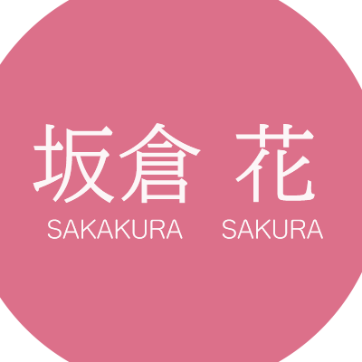 坂倉花(@Sakakura_Sakura)の活動をお知らせするスタッフ公式アカウント。Official Fanclub「39Color (さくからー)」の情報も⚠画像・動画等の無断転載はご遠慮ください。