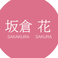 坂倉花STAFF (@sakakura_staff) 's Twitter Profile Photo 坂倉花STAFF (@sakakura_staff) 's Twitter Profile Photo