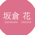 坂倉花STAFF (@sakakura_staff) Twitter profile photo 坂倉花STAFF (@sakakura_staff) Twitter profile photo