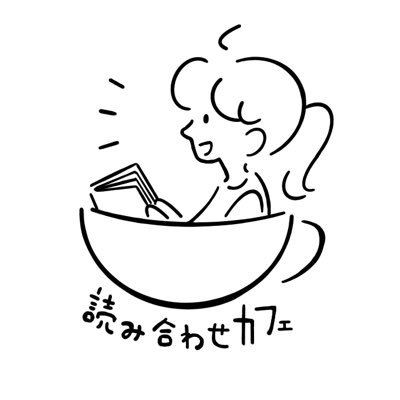 演劇の脚本を「誰でも」「声に出して」読めるカフェ/4月より高円寺で月・土営業/店長の人 @star_hh /登録商標第6414525号