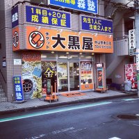 チケット大黒屋 中山駅南口店 (@daikokuya8771) Twitter profile photo