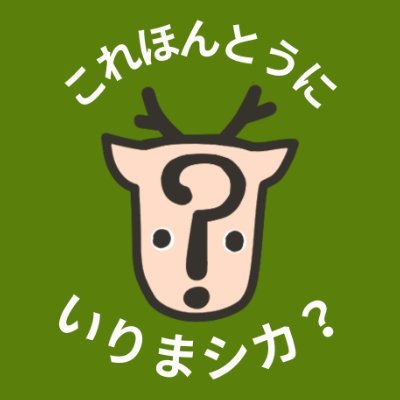 山梨県北杜市のyoutuberいりまシカです。
一緒に地域を盛り上げましょう！
北杜市内で取材してほしい方、募集中です。新人ユーチューバーで勉強中ですので、お気軽にお問い合わせください。