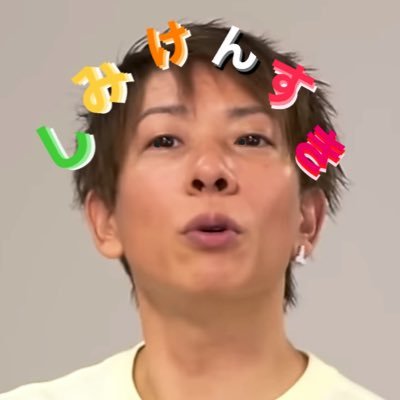 shimikensuki's profile picture. くん○ちは しみけんさん大好き！お得で為になる情報を発信してます 幸せホルモン放出中