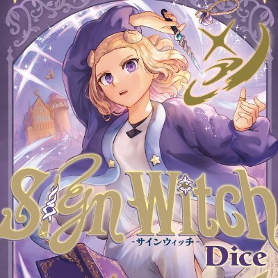 漫画「SignWitch-サインウィッチ-」公式 @１巻発売中