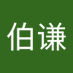 张伯谦 (@zhngbqin664685) Twitter profile photo 张伯谦 (@zhngbqin664685) Twitter profile photo