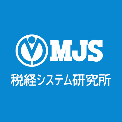 財務会計・経営システムのミロク情報サービス（MJS）のシンクタンク、MJS税経システム研究所の公式アカウントです。
経営者、経理・人事・総務などバックオフィスの方、会計事務所の方に役立つ情報などをお届けします！
無言フォロー大歓迎です！研究所の担当者が投稿中。
※ポスト内容は担当者の個人的見解です。