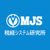 MJS税経システム研究所【公式】 (@mjs_zeikei) Twitter profile photo