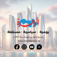 صحيفة الوحدة (AL Wahda News) - الإمارات (@alwahdanewsuae) 's Twitter Profile Photo صحيفة الوحدة (AL Wahda News) - الإمارات (@alwahdanewsuae) 's Twitter Profile Photo