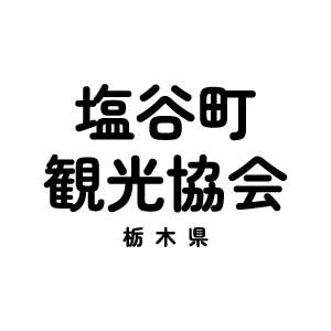栃木県塩谷町観光協会のアカウントです。町内で行われるイベントなどを発信していきます。