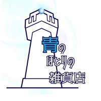 青のほとり (@ao_no_hotori) 's Twitter Profile