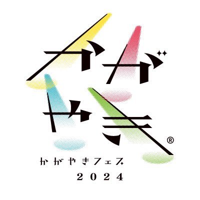 北陸最大のアイドルフェス「かがやきフェス」の公式Twitterです🐣 関連情報などをお届けします！ 2024年9月7日(土)-8日(日)開催！！ ㊗️2024年春 北陸新幹線敦賀延伸・開業🚄✨✨✨✨✨✨ #かがやきフェス