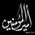 Hussein Al-Rikabi (@is_qop2006) Twitter profile photo