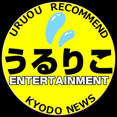 エンタメYouTube&Podcast #うるりこ 公式★Interview&記者talk★金曜は #山崎あみ さん（@_ami_yamazaki_ ）登場★中の人=Miyazaki（企画制作出演編集）★共同通信★ https://t.co/Hi57CMzmuX