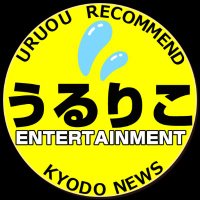 『うるおう』リコメンド by Kyodo News【エンタメ】(@uruou_recommend) 's Twitter Profile Photo