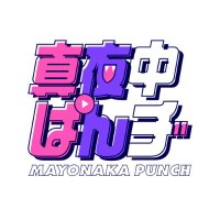 TVアニメ「真夜中ぱんチ」公式(@mayopan_anime) 's Twitter Profile Photo