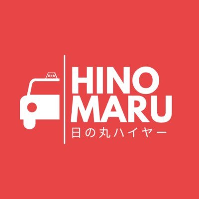 日の丸ハイヤーグループの公式Xです。担当者が会社や各地の情報をお届けしています。リプライ・DMにはご返信できない場合もございます。