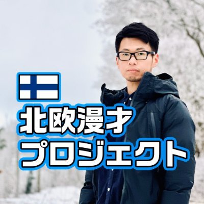 北欧漫才プロジェクト代表 GEN TAKAGI (高城 元)|「日本の笑いを北欧へ」というビジョンのもと現在はフィンランドでの漫才普及を目標に活動中|1990年生まれ|日芸 放送学科卒|お問い合わせ・各種SNSまとめはこちら→ https://t.co/NQ6hSMf9Oe