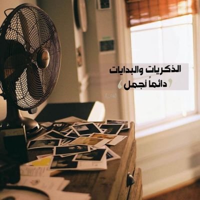 bdal69632's profile picture. في النهاية سيحفظ الله علاقتك بمن يستحق البقاء في حياتك
