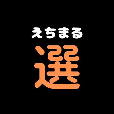 えちまる選手権さんのプロフィール画像