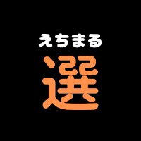 えちまる選手権 (@echimaru7) 's Twitter Profile