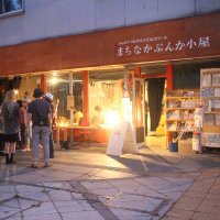 まちなかぶんか小屋 (@machi_goya) Twitter profile photo