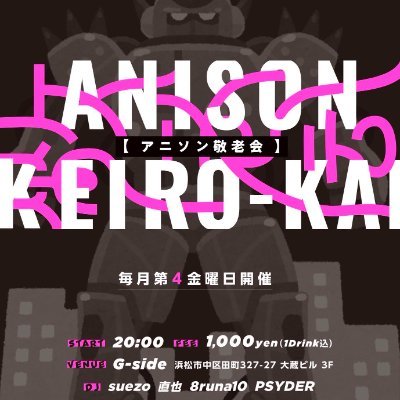 Since 2013
東海道遠江國（浜松）のオールディーズアニソンDJイベント、「アニソン敬老会」のアカウントです！ 創生期から開催年の15年前までのアニソン特ソンを中心にお届け！ 毎月第４金曜、20:00-24:00で浜松G-SIDEにて開催！！！ ハッシュタグ #アニソン敬老会 で検索！ 次回は3月22日！