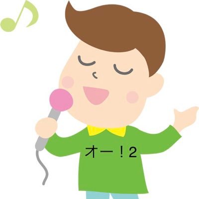 オー！のサブアカウント(リツイート用)   本アカウント　＠ho7714961