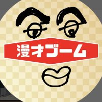 漫才ブーム10年間ツアー情報局 局長(ンザイ) (@manzaiboom10) 's Twitter Profile