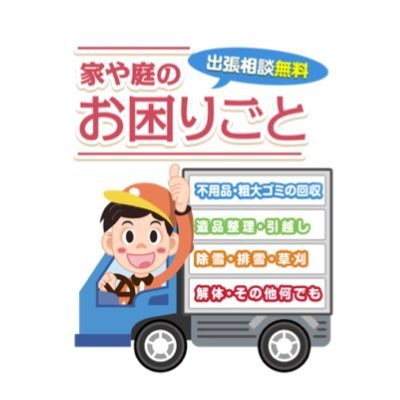 初回のお客様10%オフさせて頂きます! お客様のご依頼、ぜひ弊社にお任せください!早急に対応させて頂きます。 つきましては、無料の現地お見積もり、または写真でのお見積もりも可能で御座います! お客様のご都合のいい方でお見積もりさせて頂きますのでご連絡下さいませ。