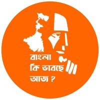 বাংলা কি ভাবছে আজ ?(@WhatBengalThink) 's Twitter Profile Photo