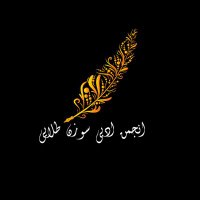 انجمن ادبی سوزن طلایی (@sozantallaye) 's Twitter Profile Photo