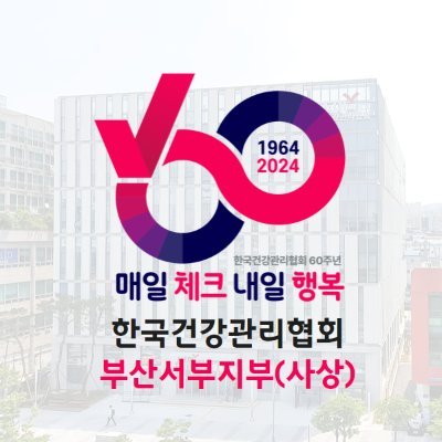 한국건강관리협회 부산서부지부입니다.