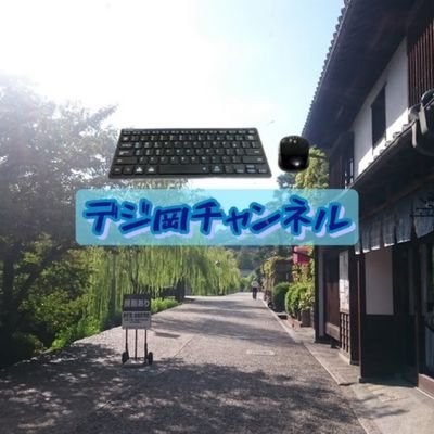 HELLO!everyone!どうもデジ岡チャンネルです。ここでは岡山の地域ネタやデジモノガジェットの紹介をしていくので、ぜひぜひフォロー·いいねをよろしくお願いします。