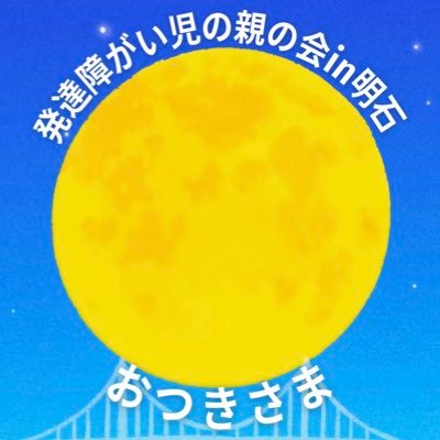 兵庫県明石市で活動する発達障害等があるこどもの親の会です。どんな月面の凸凹クレーターも満ち欠けも、ありのままを愛される月のように、こどもたちを応援します！#障害児福祉の所得制限に反対します #全てのこどもをまんなかに