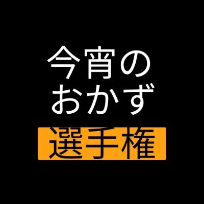 毎日選手権開催します。Xの利用規約に従って参加してください。いいねとリポスト嬉しいです。リプ欄宣伝歓迎です。