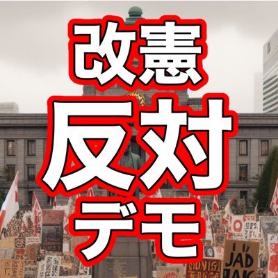 改憲阻止デモ実行委員会 メールでの問い合わせは shinkoro12@gmail.com 固定投稿ツリーに重要事項告知・報告