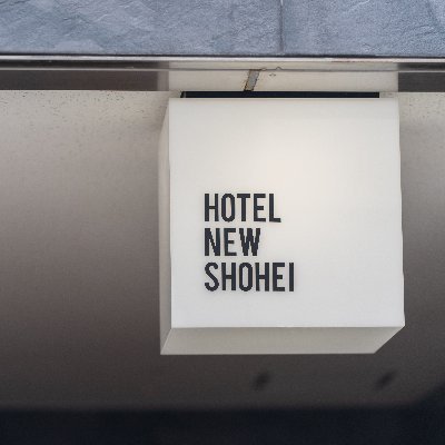 東京都新宿区四谷のビジネスホテル「ホテル ニューショーヘイ」の公式Twitterアカウントです。当ホテルから徒歩10分弱のホテルニュー○ータニ様、また日本ハム→メジャーリーガーの方とは一切関係がございませんが個人的にはどちらもお慕いしております。 🔍Instagram @hotelnewshohei