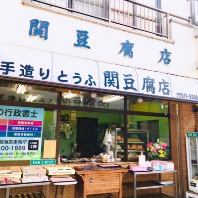 川崎市の平間というところにある創業61年の豆腐屋です。