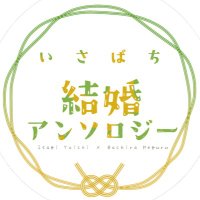 いさばち結婚アンソロジー告知アカウント (@isbc_jb) 's Twitter Profile