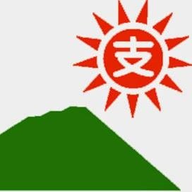 2010年8月30日設立。

自然災害の緊急支援および復興支援、防災減災支援、生活福祉支援を柱に、活動を展開しています。